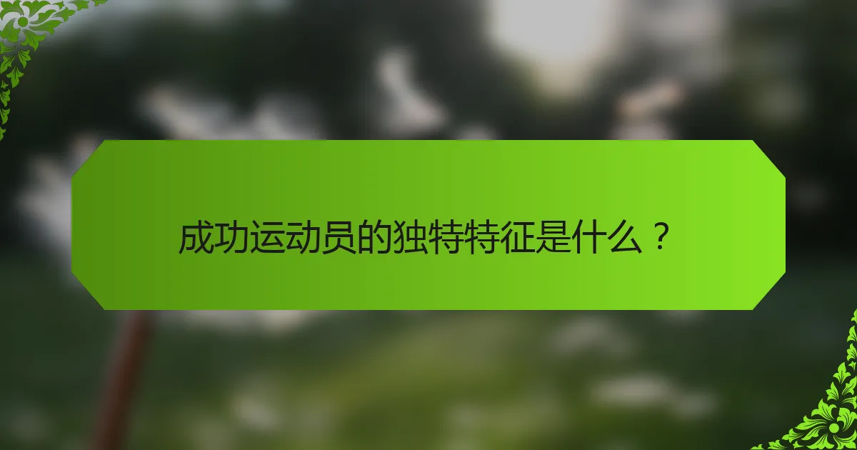 成功运动员的独特特征是什么?