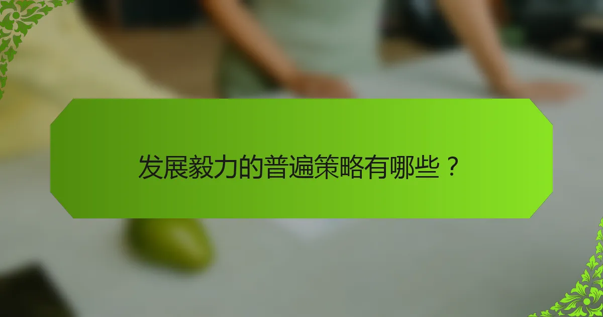 发展毅力的普遍策略有哪些？