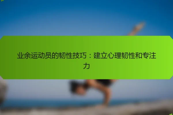 业余运动员的韧性技巧:建立心理韧性和专注力