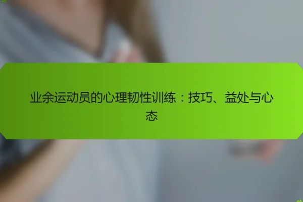 业余运动员的心理韧性训练:技巧、益处与心态