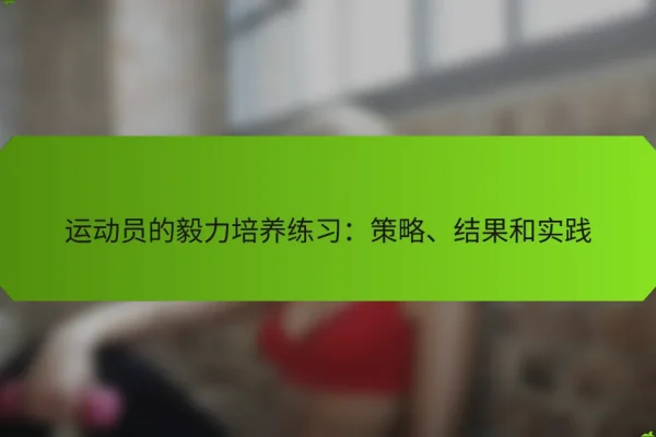 运动员的毅力培养练习:策略、结果和实践