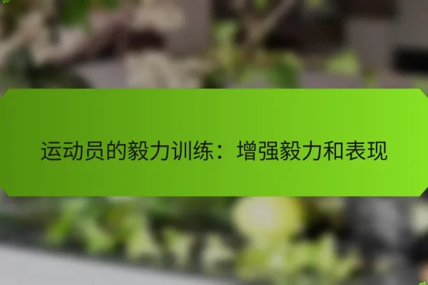 运动员的毅力训练:增强毅力和表现