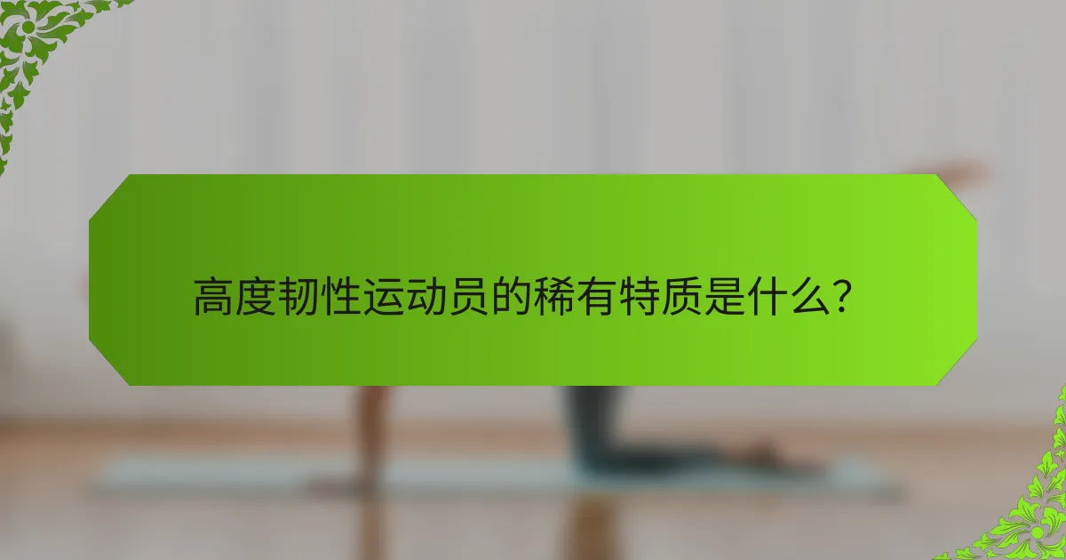 高度韧性运动员的稀有特质是什么？