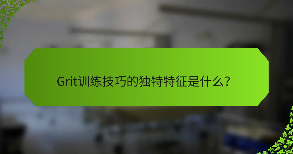 Grit训练技巧的独特特征是什么？