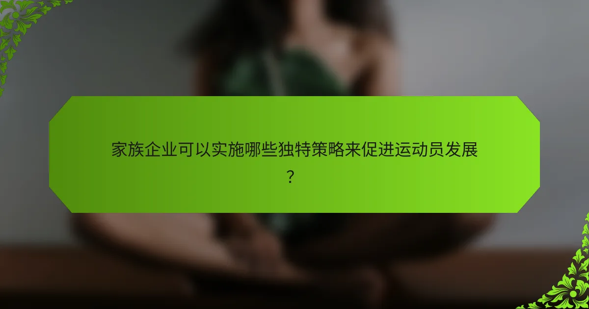 家族企业可以实施哪些独特策略来促进运动员发展？