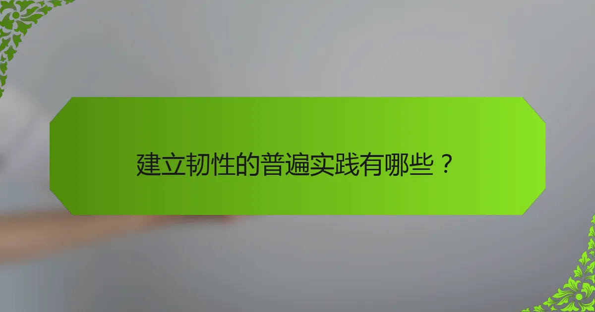 建立韧性的普遍实践有哪些？
