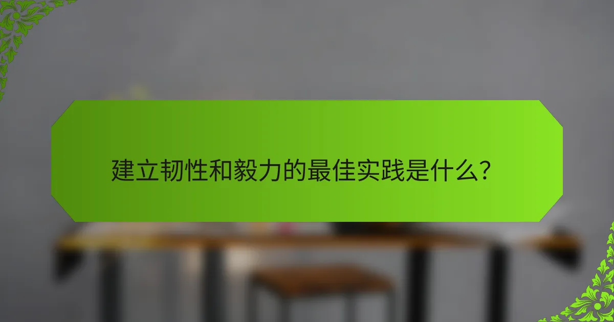 建立韧性和毅力的最佳实践是什么?