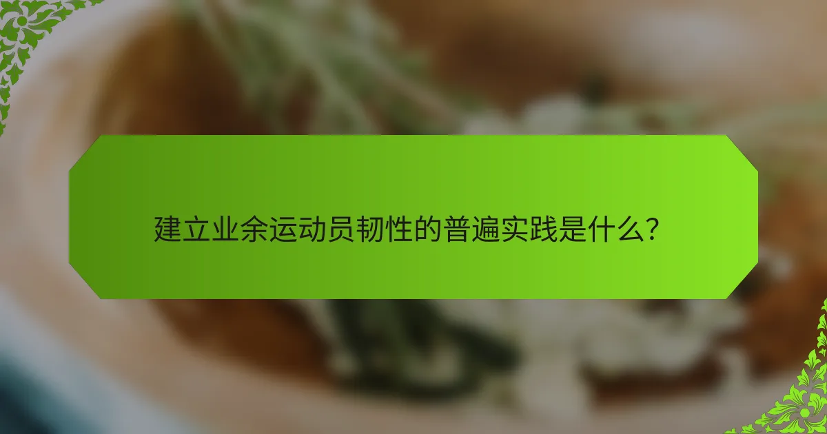 建立业余运动员韧性的普遍实践是什么？