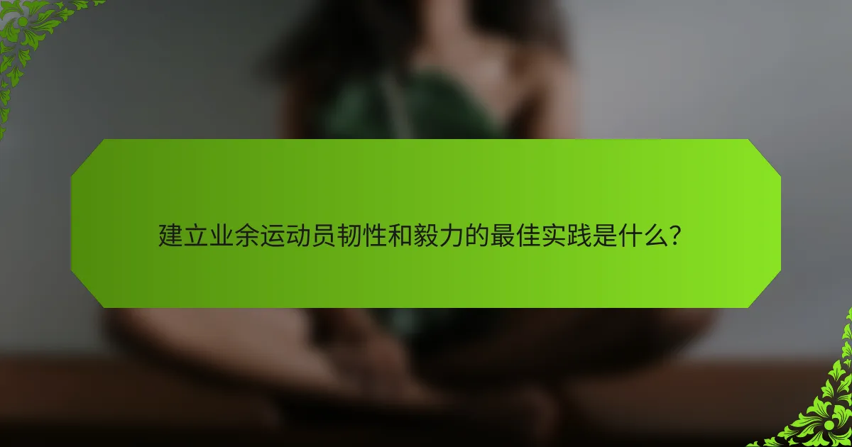 建立业余运动员韧性和毅力的最佳实践是什么？