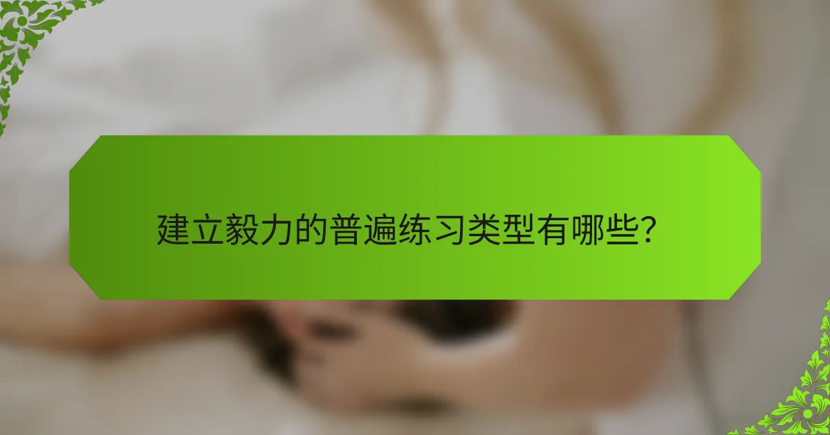 建立毅力的普遍练习类型有哪些？