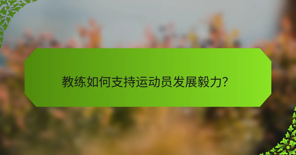 教练如何支持运动员发展毅力？