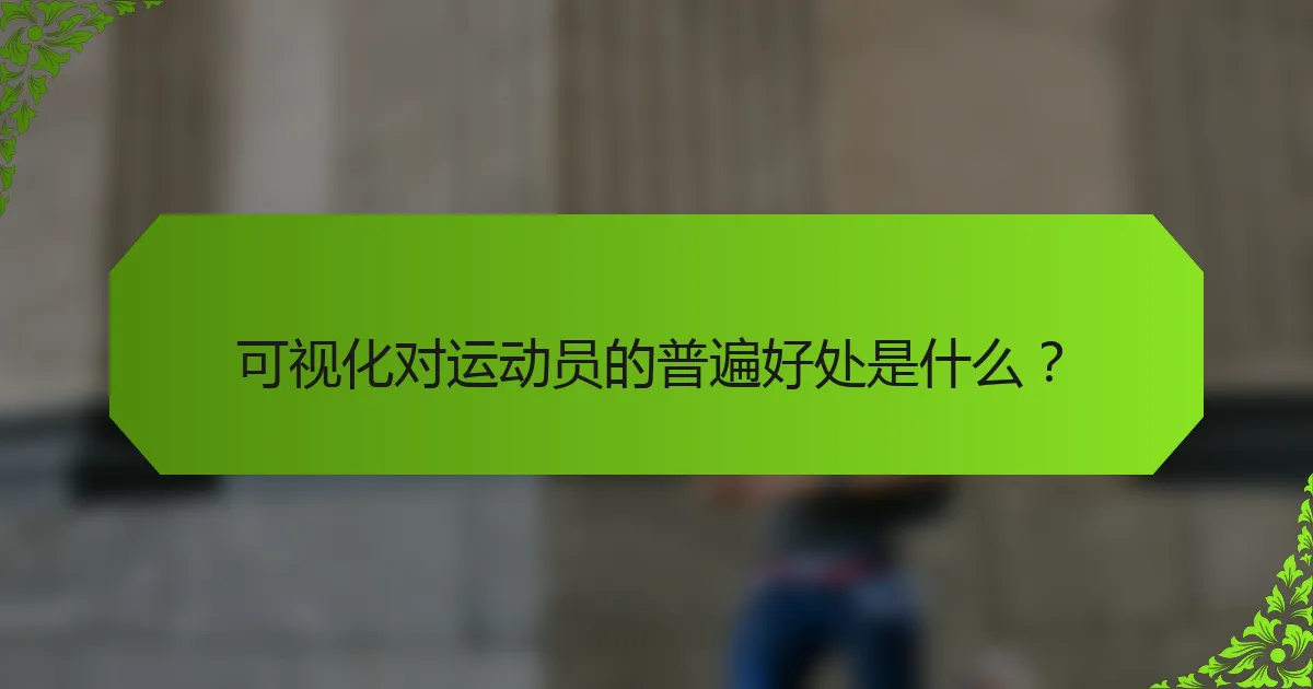可视化对运动员的普遍好处是什么？
