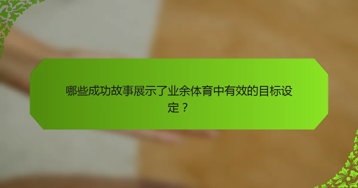 哪些成功故事展示了业余体育中有效的目标设定？