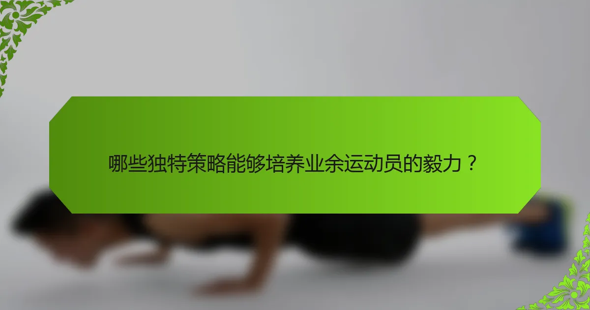 哪些独特策略能够培养业余运动员的毅力?