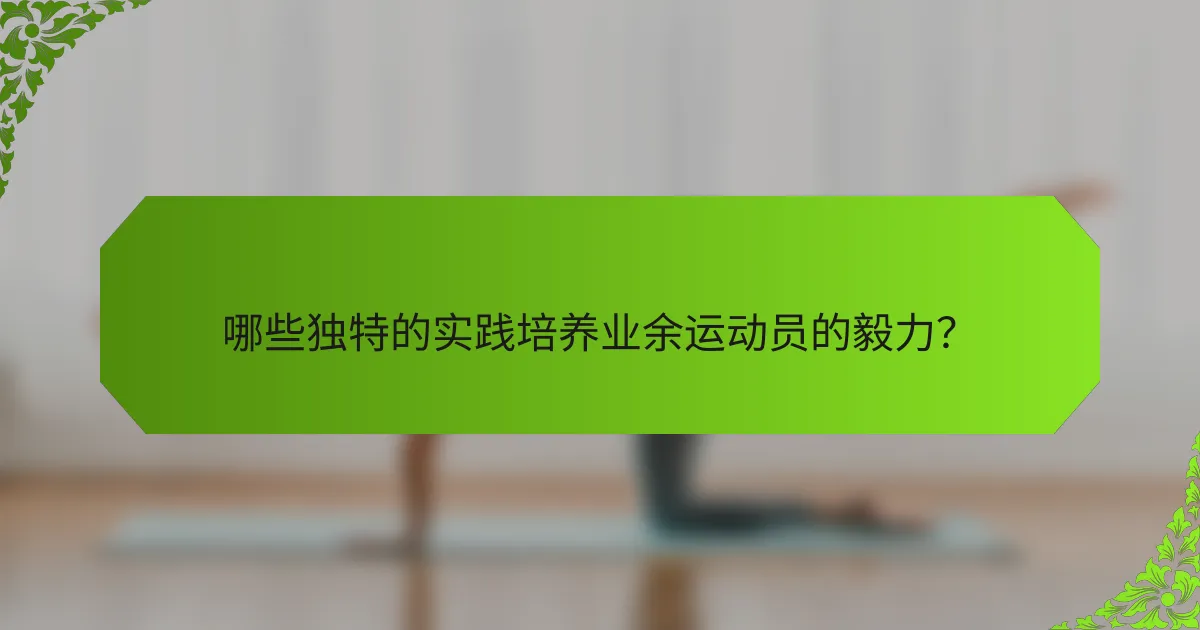 哪些独特的实践培养业余运动员的毅力？