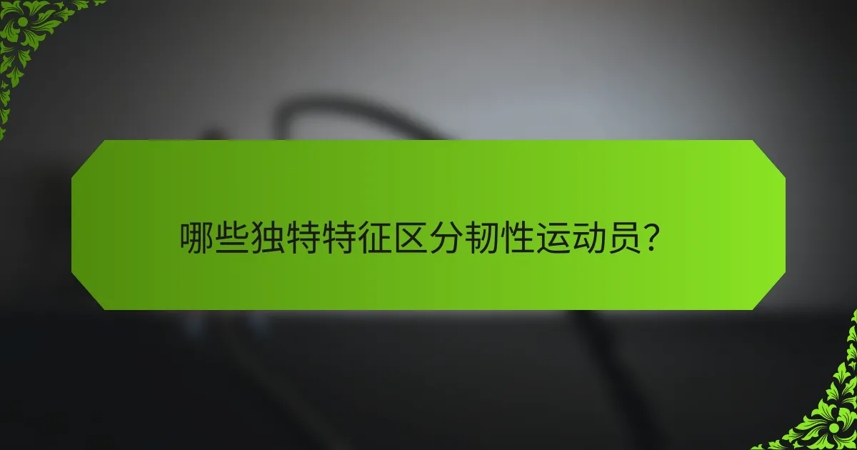 哪些独特特征区分韧性运动员？