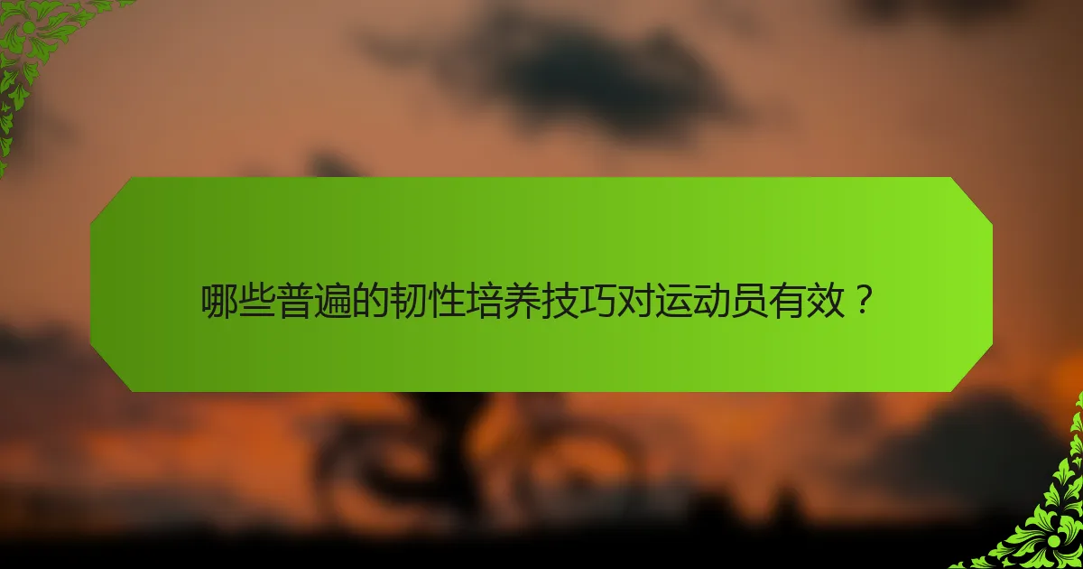 哪些普遍的韧性培养技巧对运动员有效？