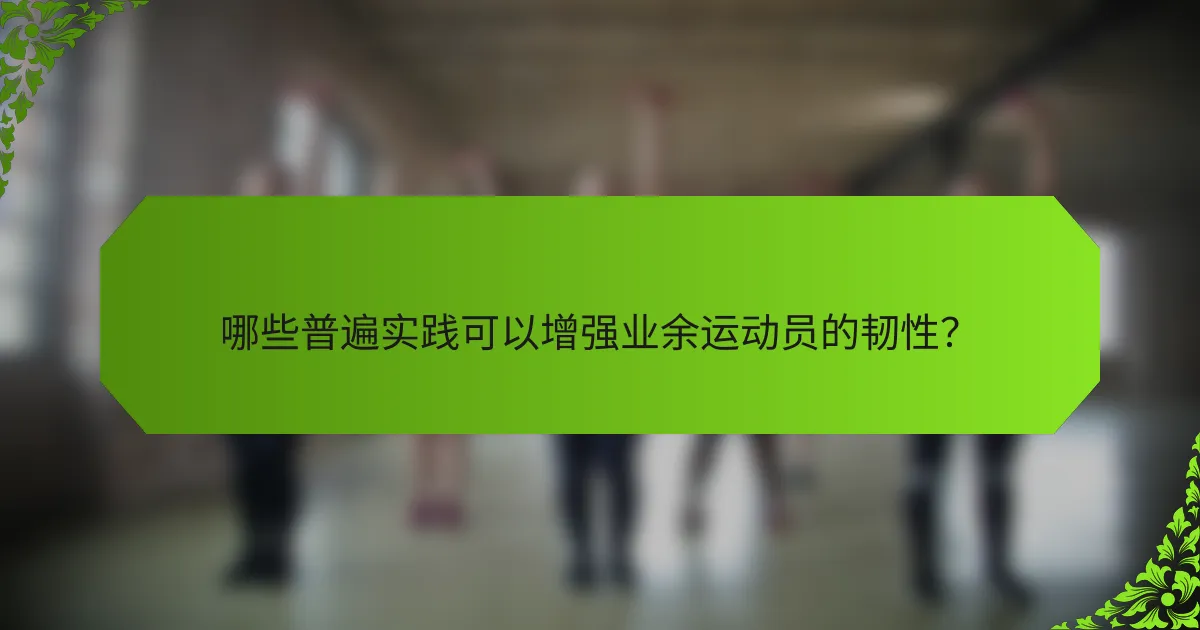 哪些普遍实践可以增强业余运动员的韧性?