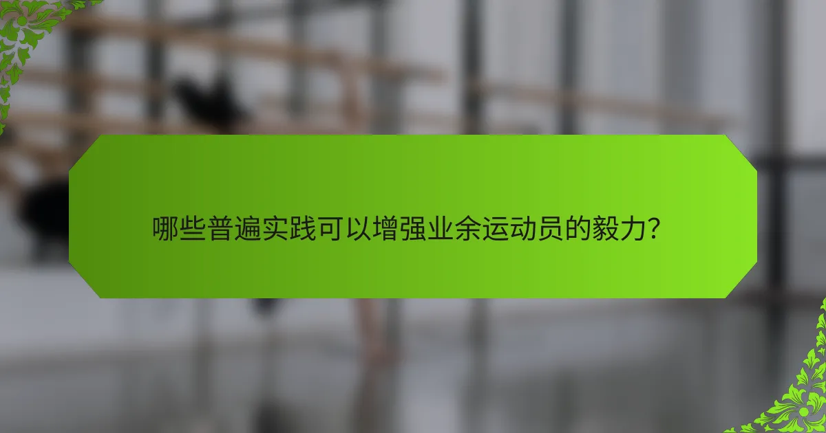哪些普遍实践可以增强业余运动员的毅力？