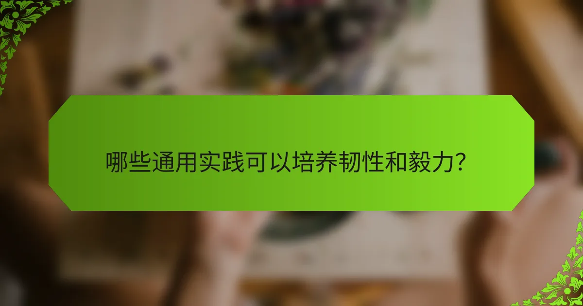 哪些通用实践可以培养韧性和毅力？