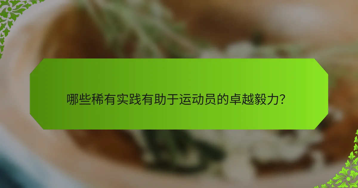哪些稀有实践有助于运动员的卓越毅力？