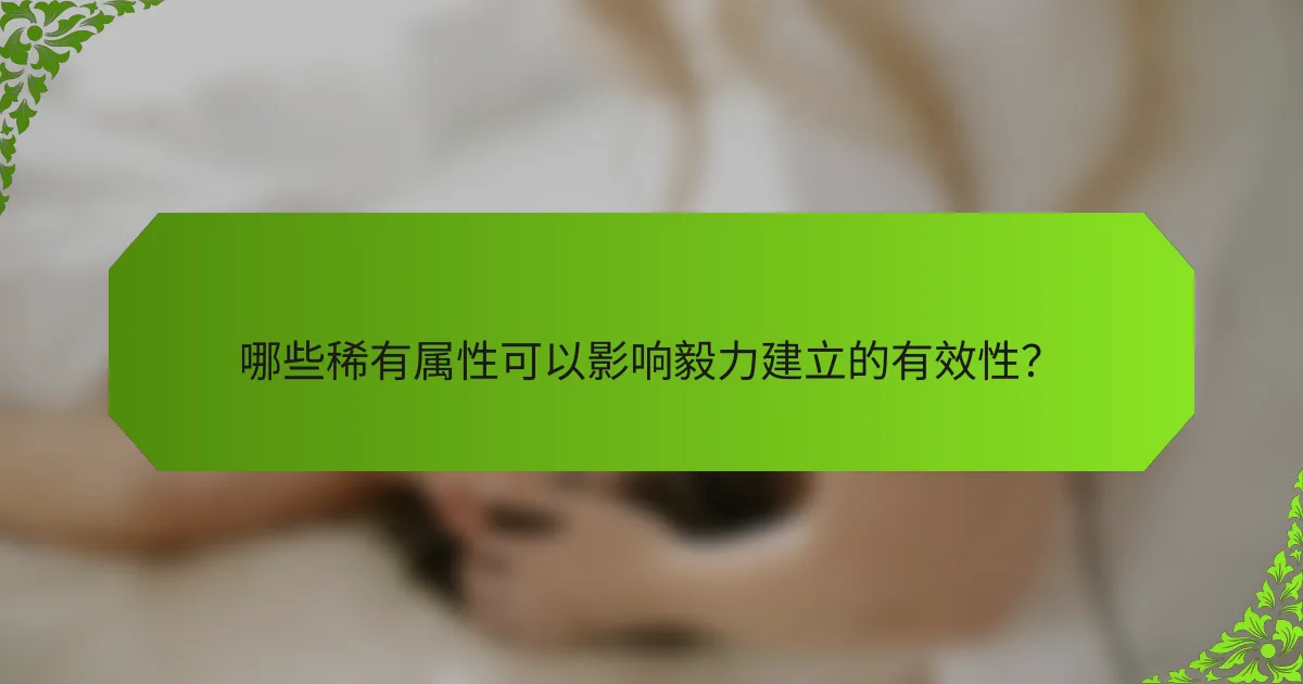 哪些稀有属性可以影响毅力建立的有效性？