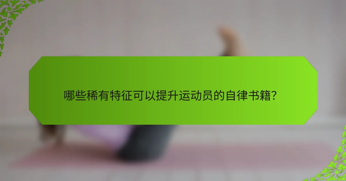 哪些稀有特征可以提升运动员的自律书籍？