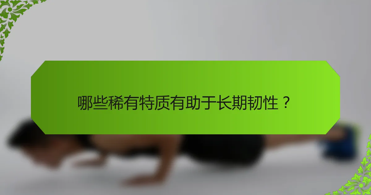 哪些稀有特质有助于长期韧性?