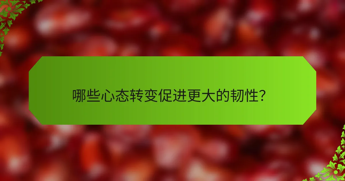 哪些心态转变促进更大的韧性?
