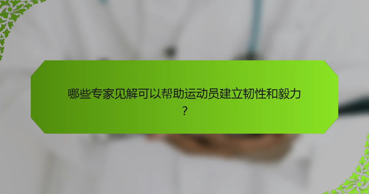 哪些专家见解可以帮助运动员建立韧性和毅力？
