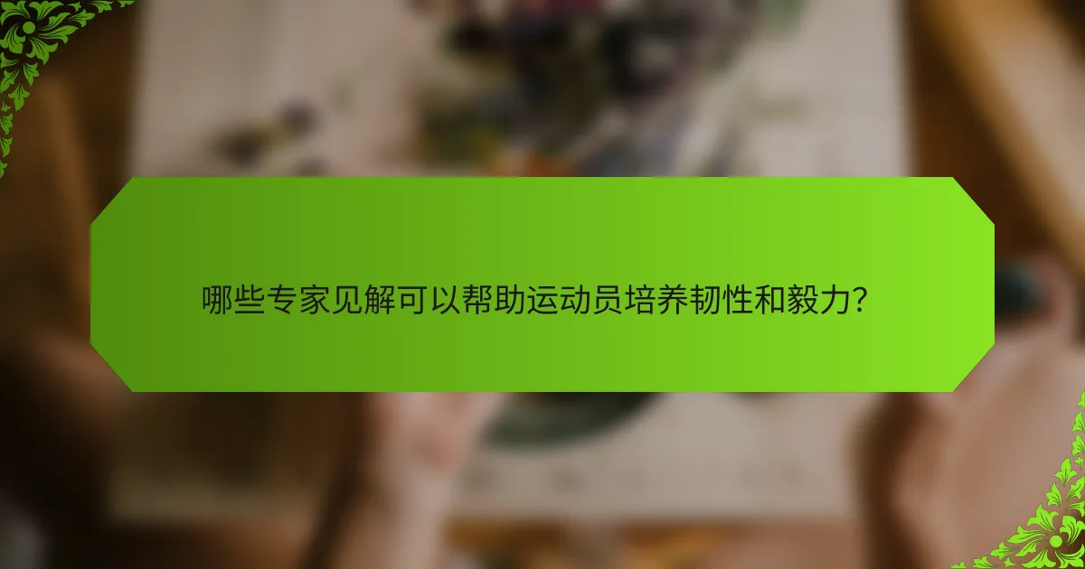 哪些专家见解可以帮助运动员培养韧性和毅力？