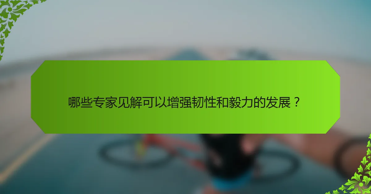 哪些专家见解可以增强韧性和毅力的发展？