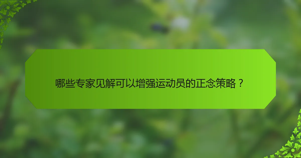 哪些专家见解可以增强运动员的正念策略？