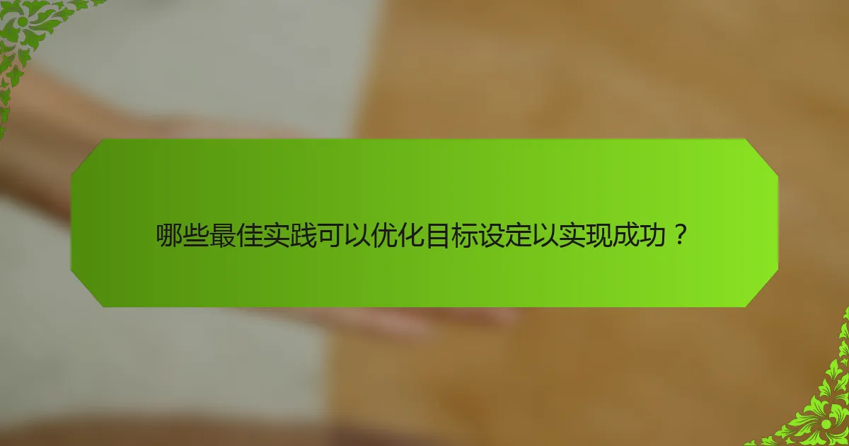 哪些最佳实践可以优化目标设定以实现成功？