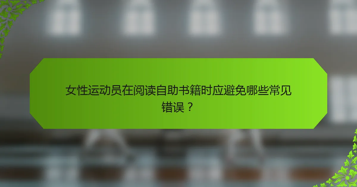 女性运动员在阅读自助书籍时应避免哪些常见错误？
