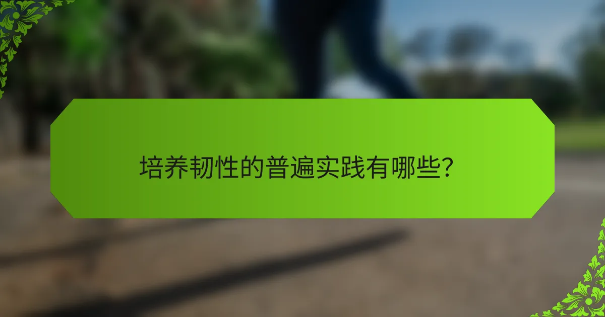 培养韧性的普遍实践有哪些？