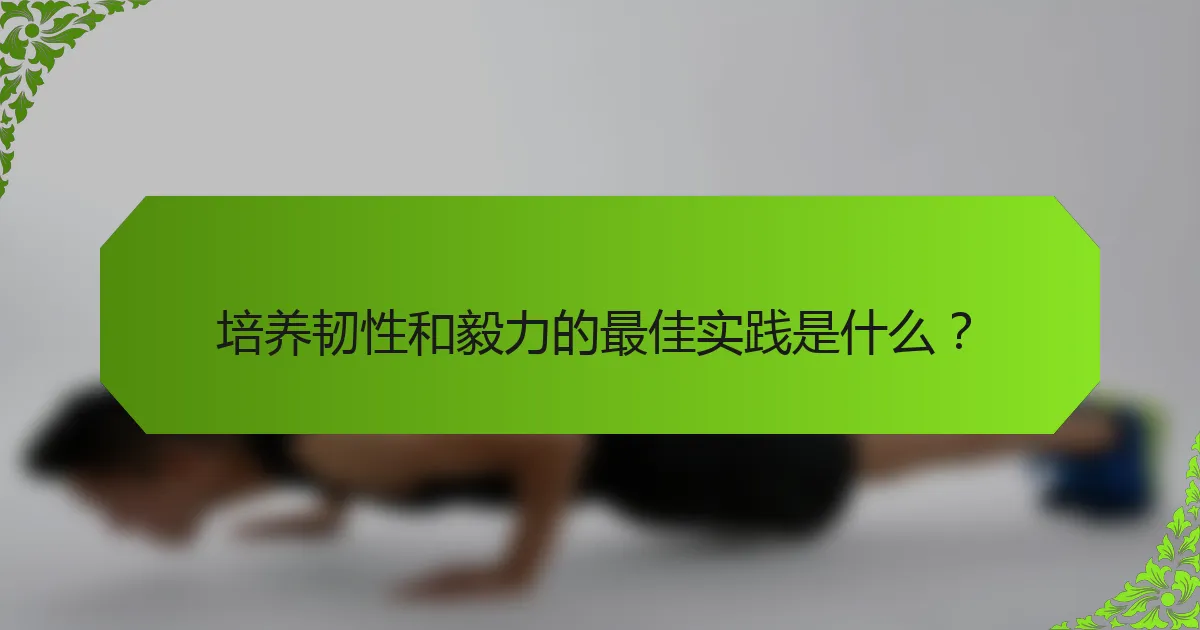 培养韧性和毅力的最佳实践是什么?