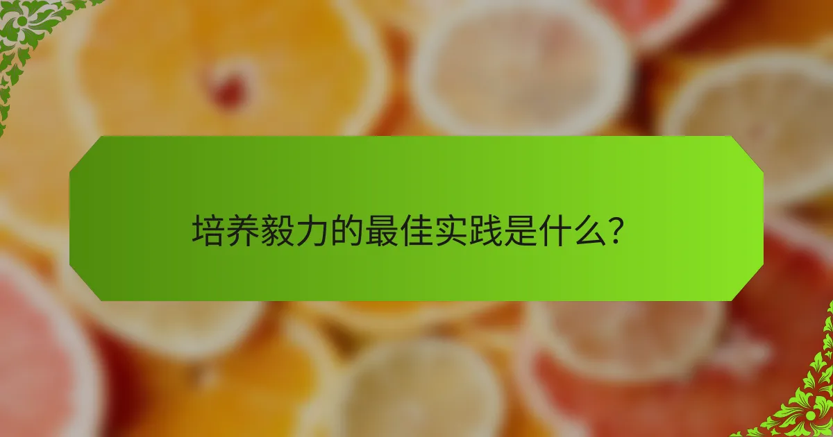 培养毅力的最佳实践是什么？