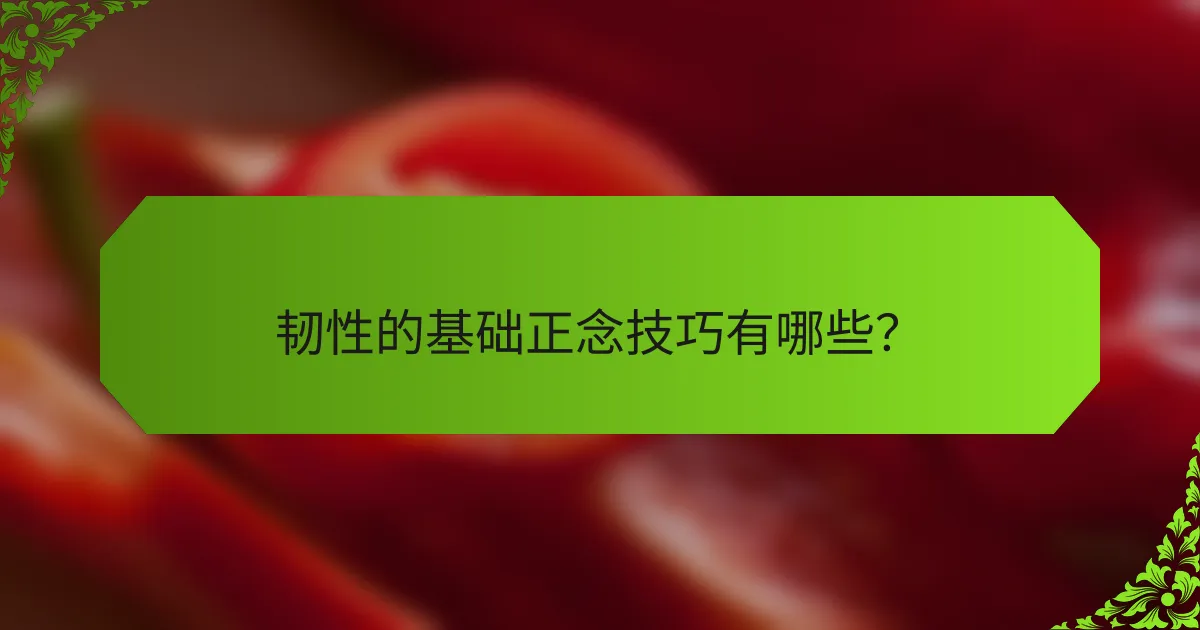 韧性的基础正念技巧有哪些？
