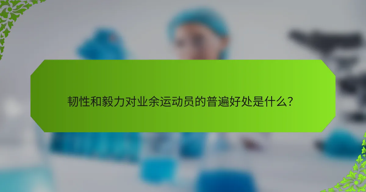 韧性和毅力对业余运动员的普遍好处是什么？
