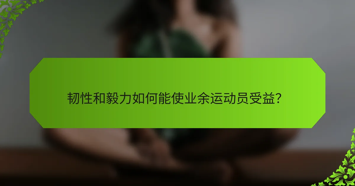 韧性和毅力如何能使业余运动员受益？