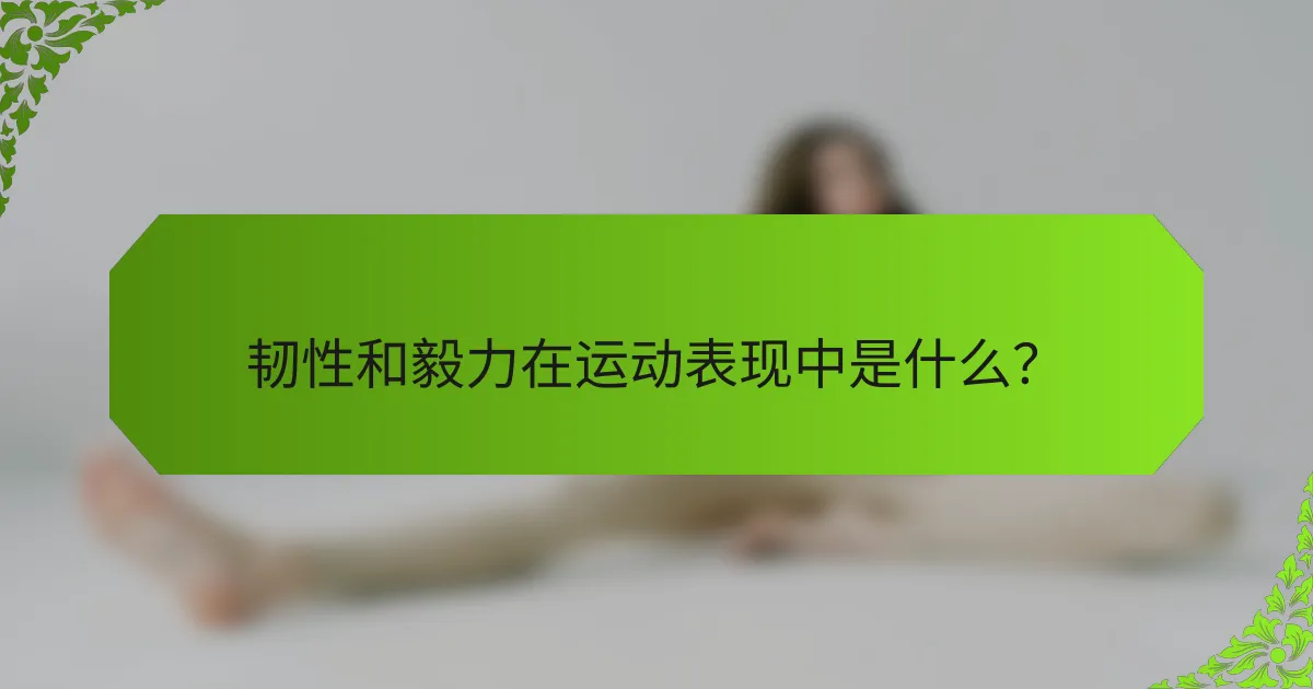 韧性和毅力在运动表现中是什么？