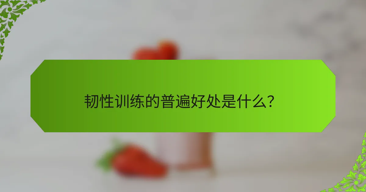 韧性训练的普遍好处是什么？