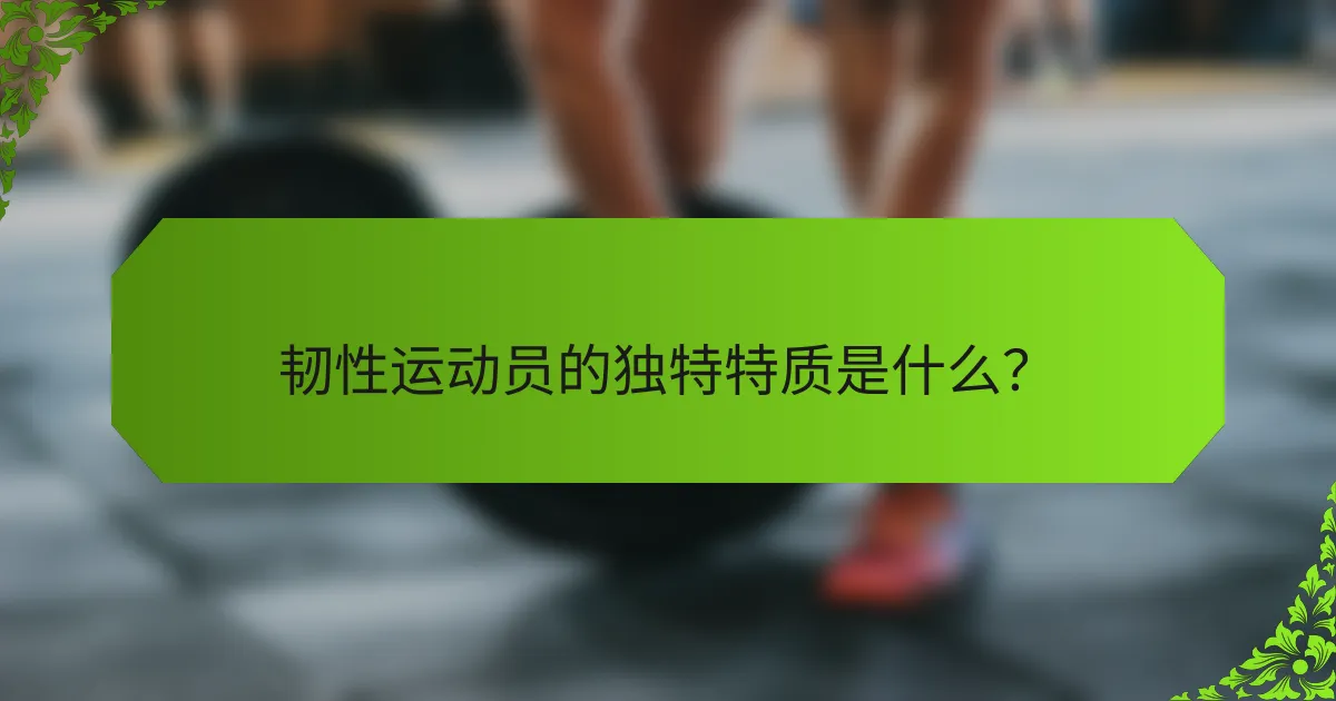 韧性运动员的独特特质是什么？