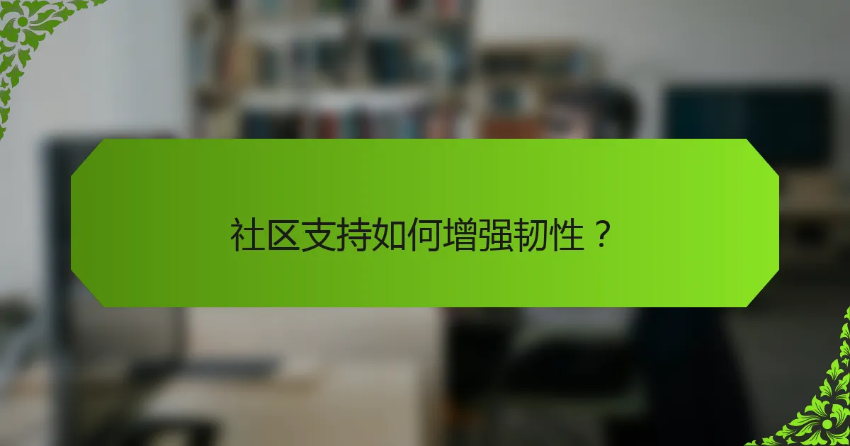 社区支持如何增强韧性？