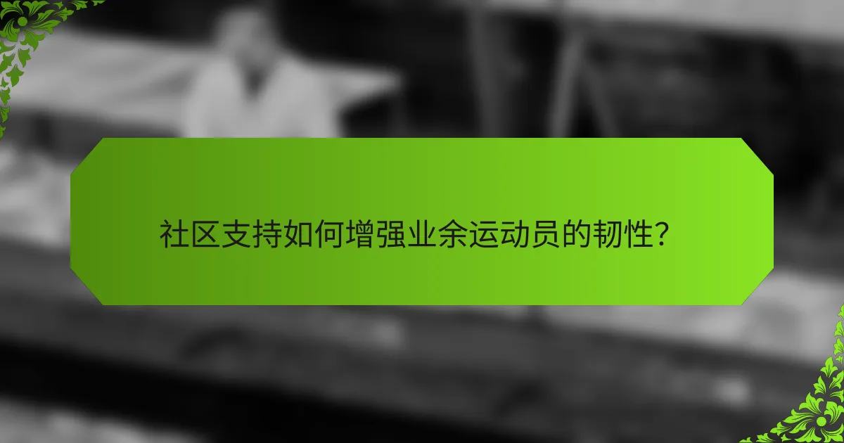 社区支持如何增强业余运动员的韧性？