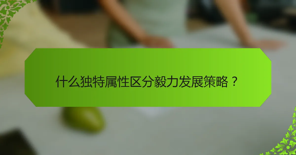 什么独特属性区分毅力发展策略？