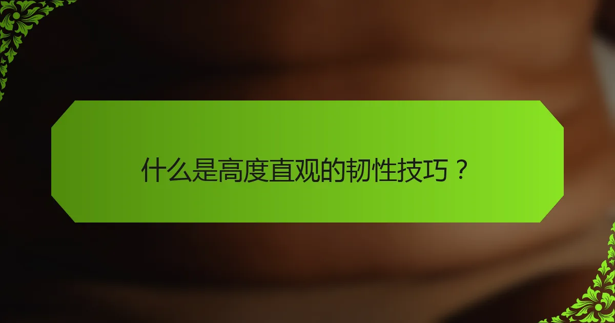 什么是高度直观的韧性技巧？