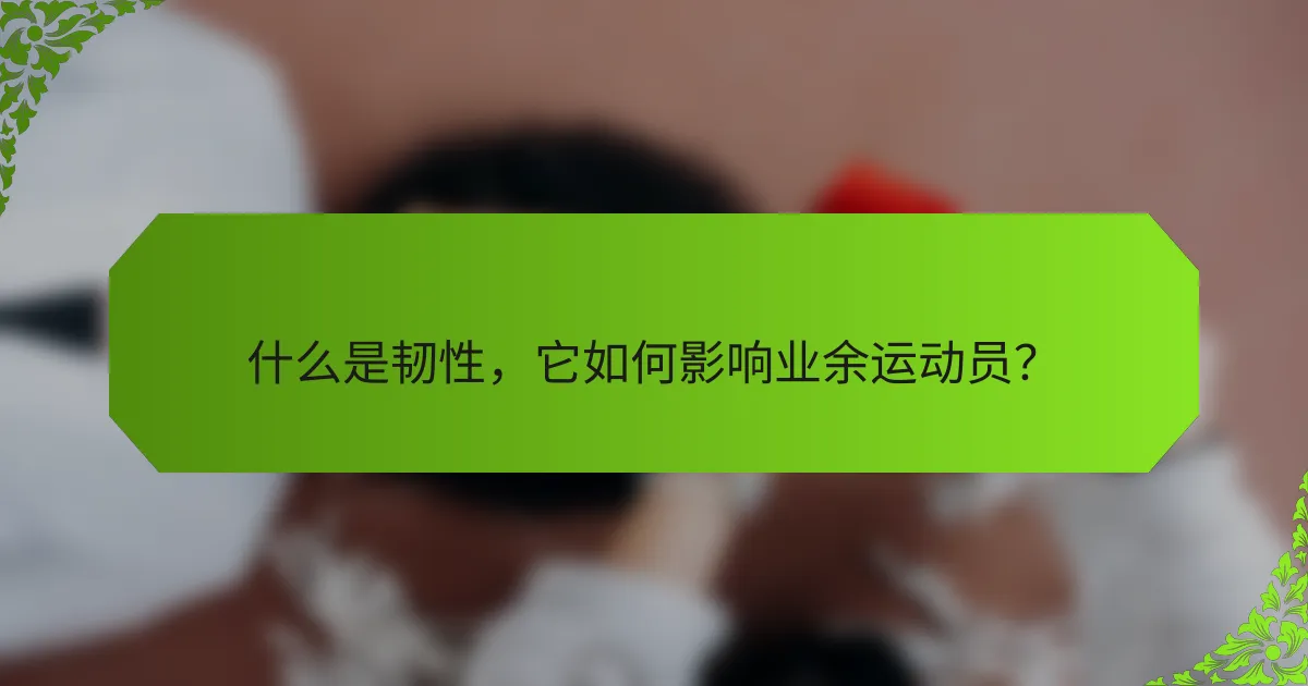 什么是韧性，它如何影响业余运动员？
