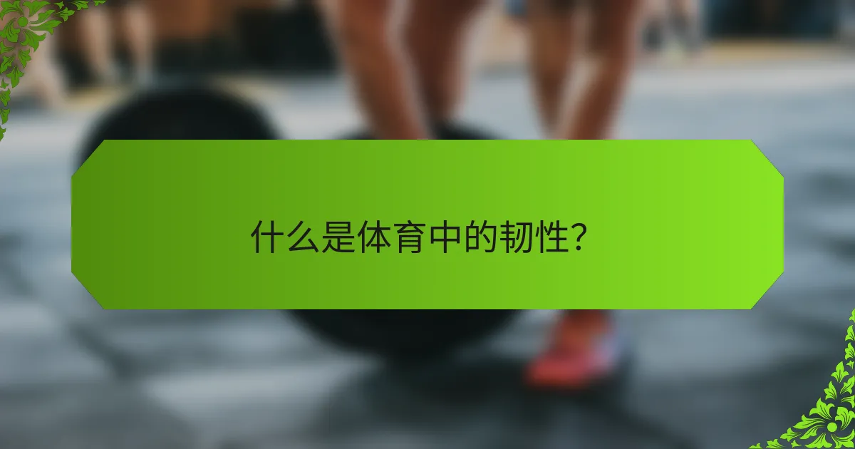 什么是体育中的韧性？